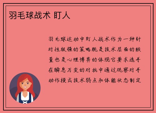 羽毛球战术 盯人
