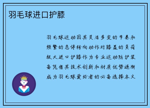 羽毛球进口护膝