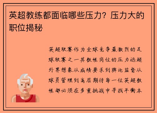 英超教练都面临哪些压力？压力大的职位揭秘