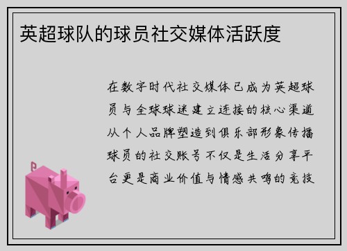 英超球队的球员社交媒体活跃度