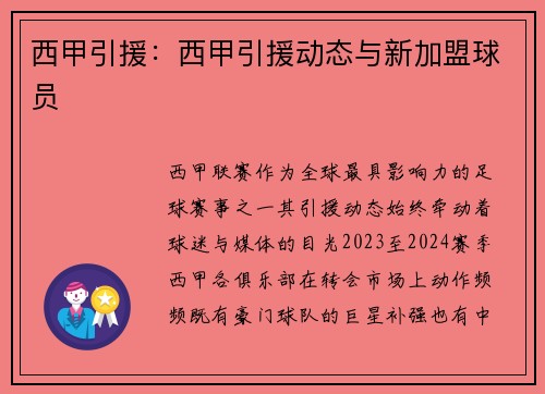 西甲引援：西甲引援动态与新加盟球员