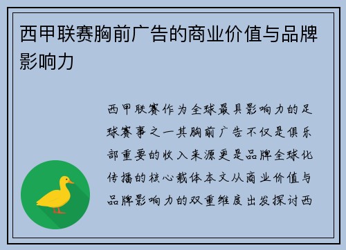西甲联赛胸前广告的商业价值与品牌影响力