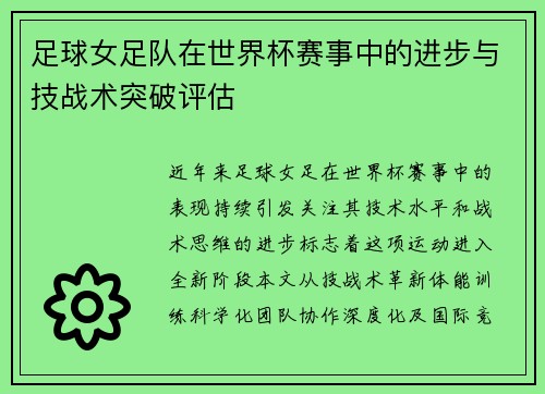 足球女足队在世界杯赛事中的进步与技战术突破评估