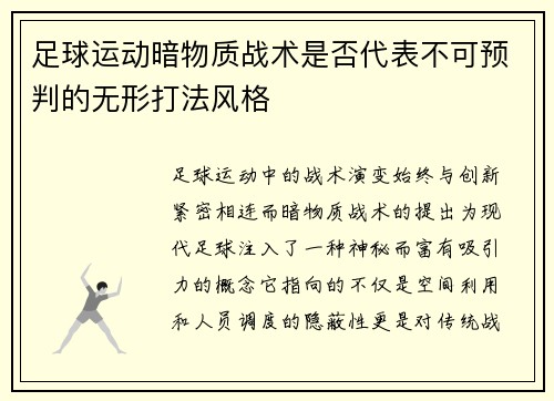 足球运动暗物质战术是否代表不可预判的无形打法风格