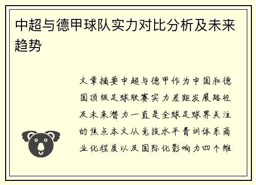 中超与德甲球队实力对比分析及未来趋势