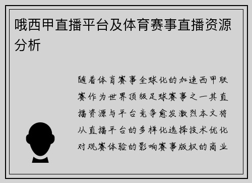 哦西甲直播平台及体育赛事直播资源分析