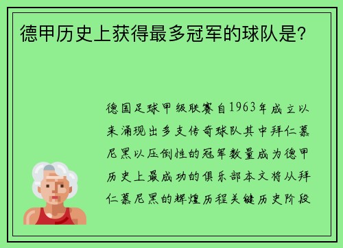 德甲历史上获得最多冠军的球队是？