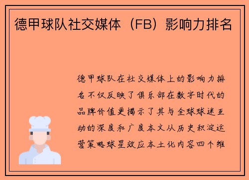 德甲球队社交媒体（FB）影响力排名