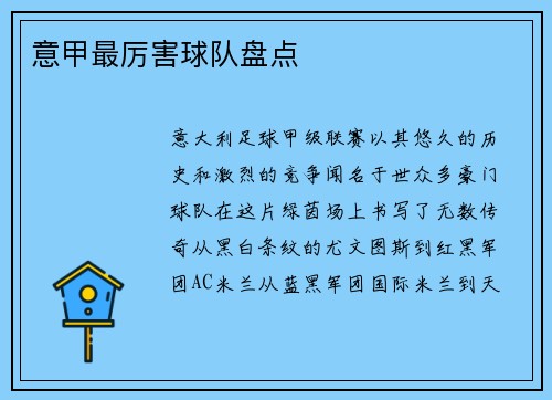 意甲最厉害球队盘点