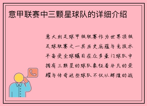 意甲联赛中三颗星球队的详细介绍