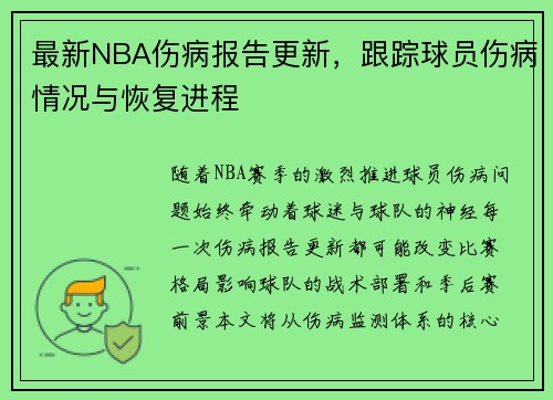 最新NBA伤病报告更新，跟踪球员伤病情况与恢复进程