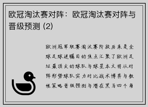 欧冠淘汰赛对阵：欧冠淘汰赛对阵与晋级预测 (2)
