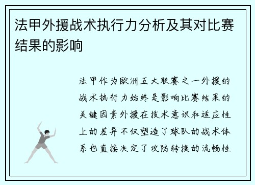 法甲外援战术执行力分析及其对比赛结果的影响