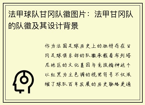 法甲球队甘冈队徽图片：法甲甘冈队的队徽及其设计背景