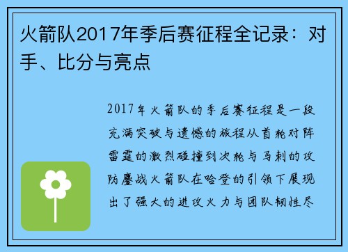 火箭队2017年季后赛征程全记录：对手、比分与亮点