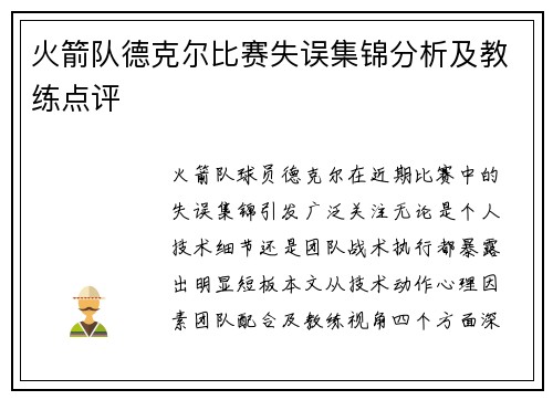 火箭队德克尔比赛失误集锦分析及教练点评